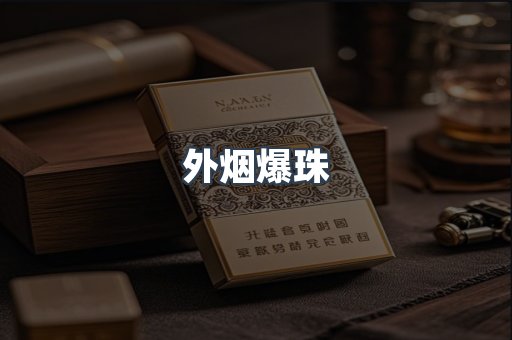 出口香烟